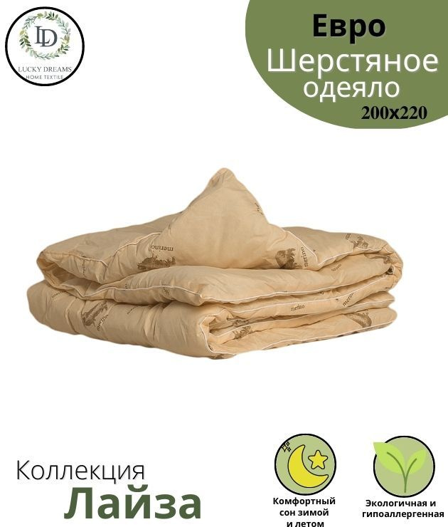 Зимнее шерстяное одеяло евро 200х220 утяжеленное , качественный домашний текстиль, "Лайза"  #1