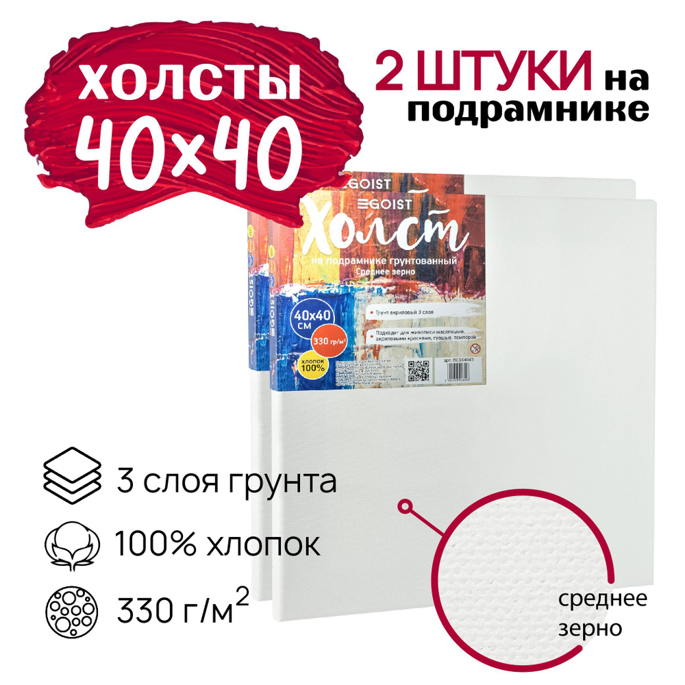 Холст грунтованный на подрамнике 40х40 см, профессиональные, художественные холсты, плотность 330 г/м2, #1