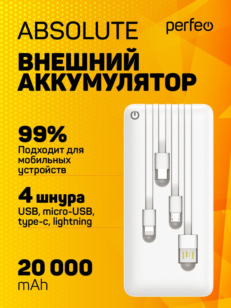 Perfeo Внешний аккумулятор ABSOLUTE_USB, 20000 мАч, белый #1