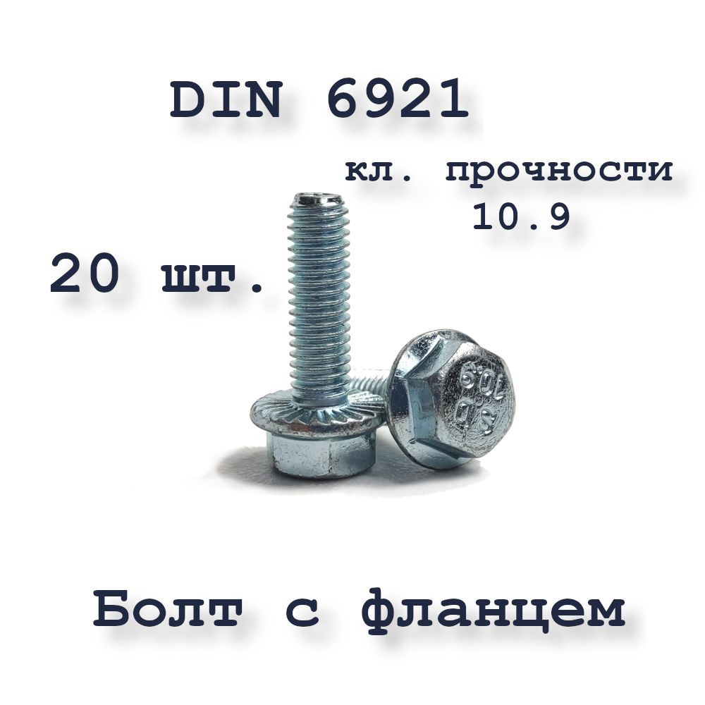 Болт М6х25 с фланцем, DIN 6921, 10,9, оцинкованный, 20 шт. #1