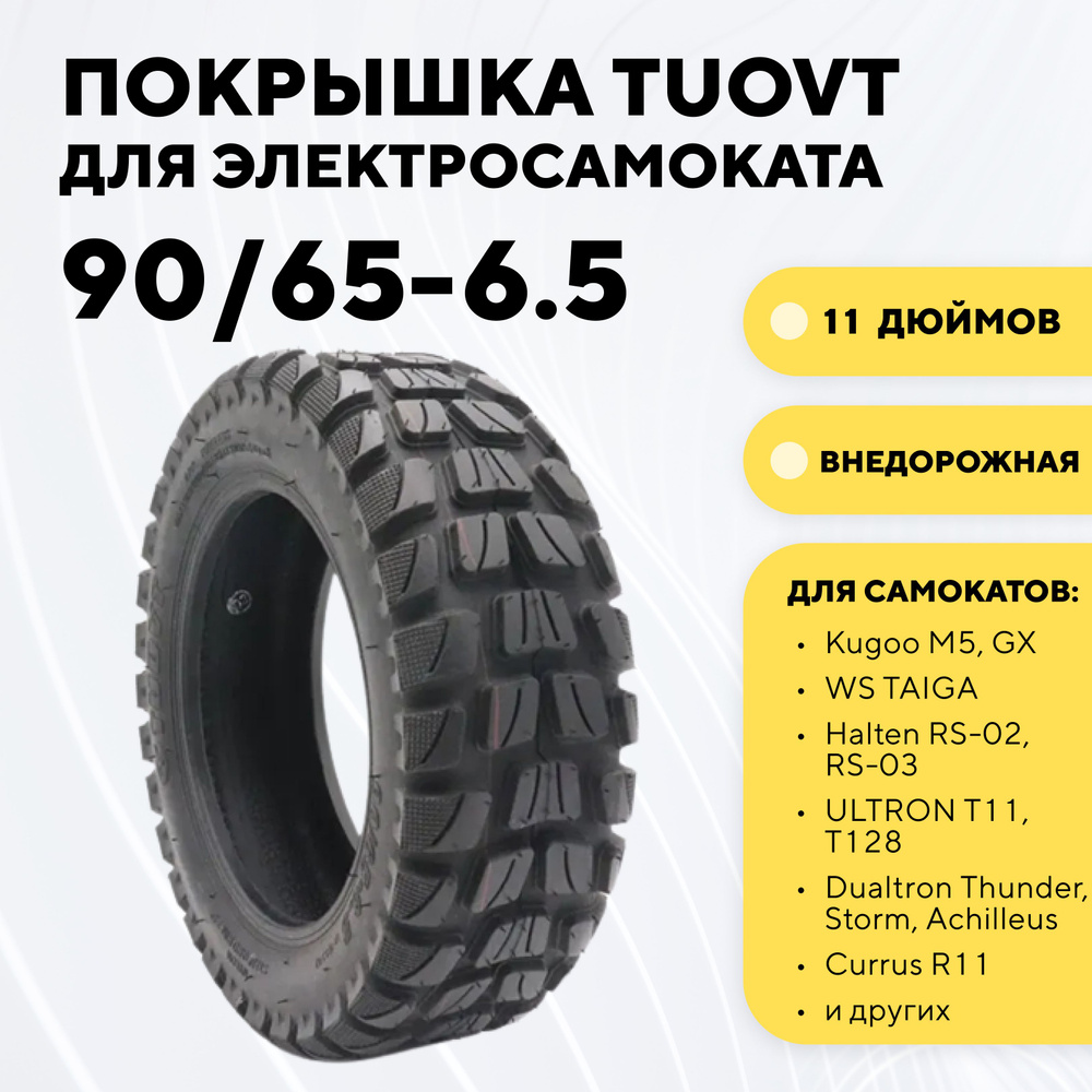 Покрышка Tuovt 11 дюймов (90/65-6.5) для электросамоката Kugoo M5, G-Booster, G2 PRO, Dualtron Thunder, #1