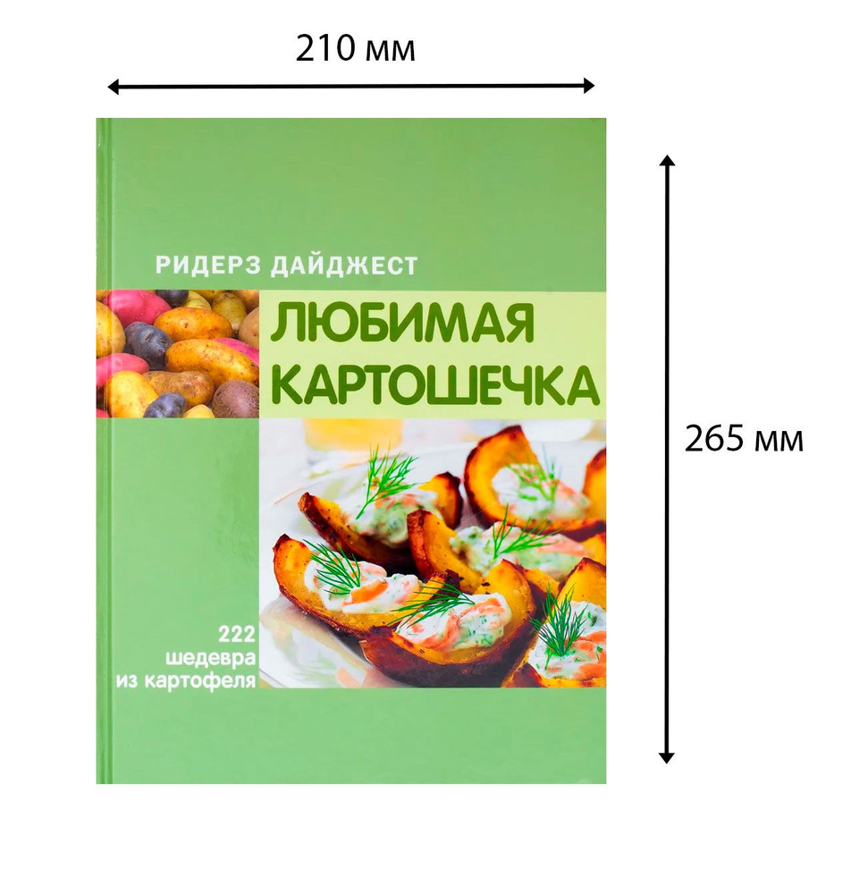 Мастер-классы знаменитых поваров, проверенные рецепты. Любимая картошечка.  222 шедевра из картофеля. Подарочное, изысканное издание на глянцевой  бумаге | Похлебкин Р. В. - купить с доставкой по выгодным ценам в  интернет-магазине OZON (277590090)