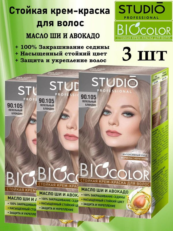 Крем-краска для волос СТУДИО BIOCOLOR 90,105 Пепельный блондин 3 упаковки  #1