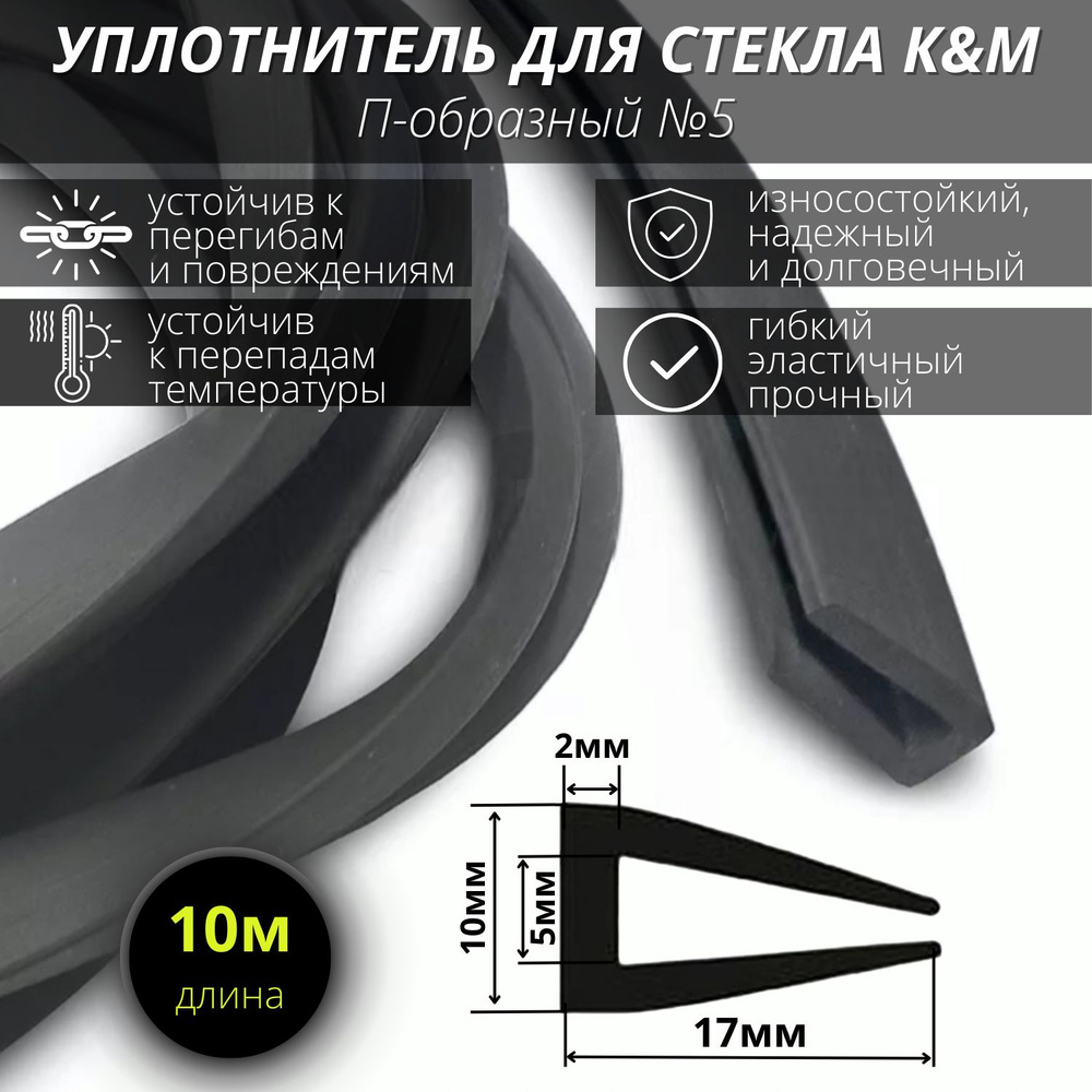 П-образный уплотнитель для стекла 5 мм/ черный 10 метров #1