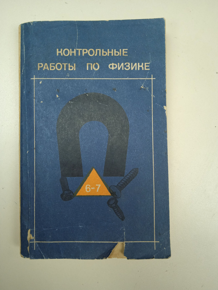 контрольные работы по физике 6-7 класс. | Енохович Анатолий Сергеевич  #1