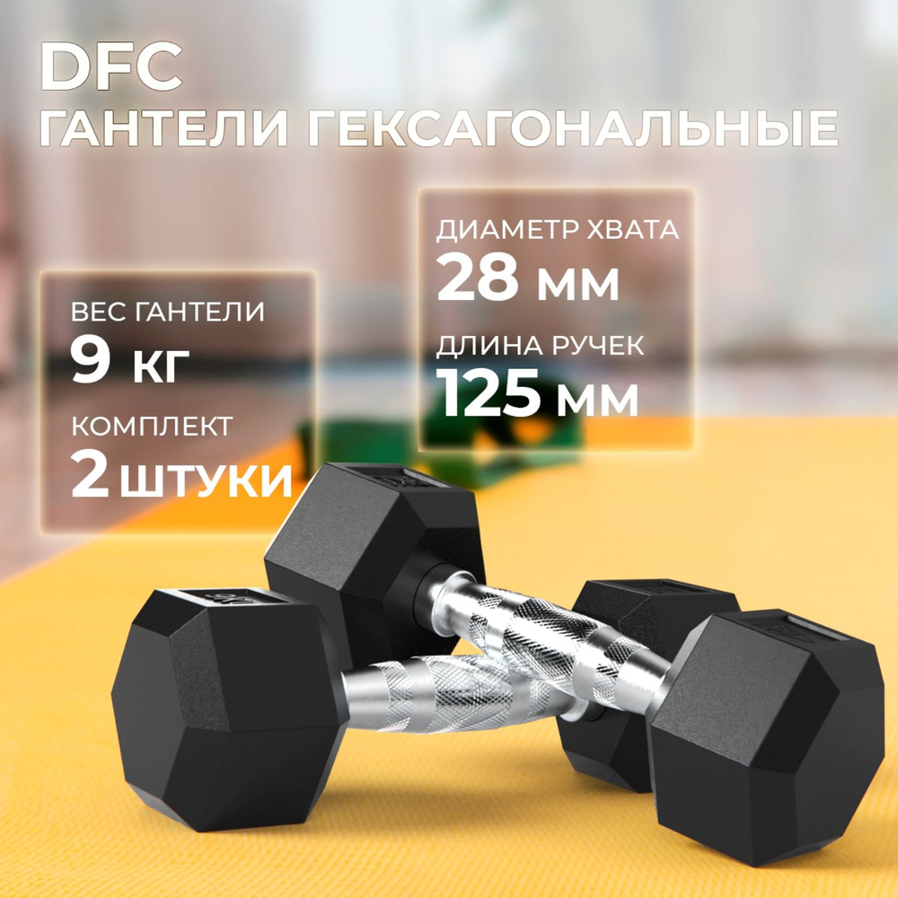 Гантели DFC Гексагональные, 2 шт. по 9 кг #1