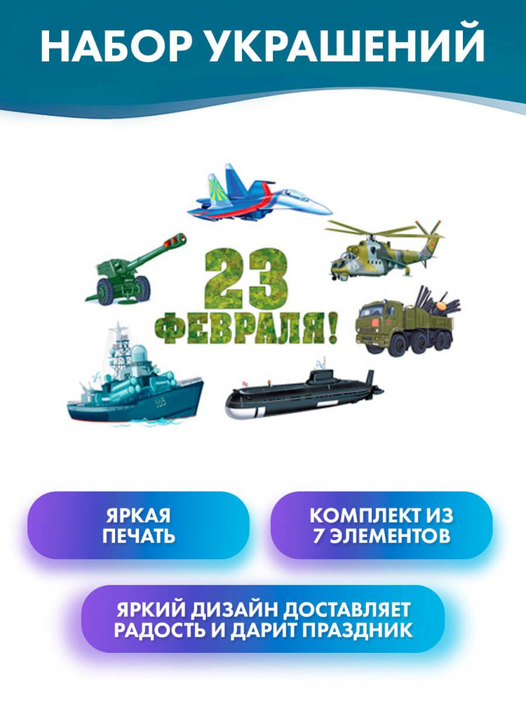 Атмосфера праздника Плакат "надпись "23 февраля", вырубные баннеры: пушка, вертолет, военный корабль, #1