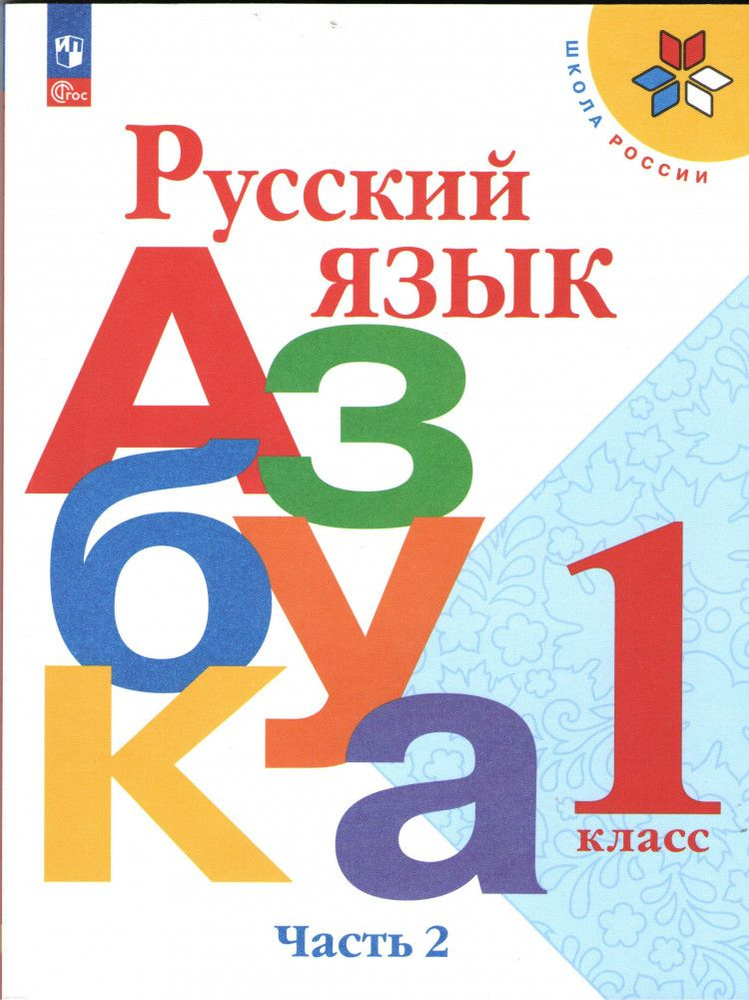 Азбука. 1 класс. В 2-х ч. Часть 2. ФП 2023 #1