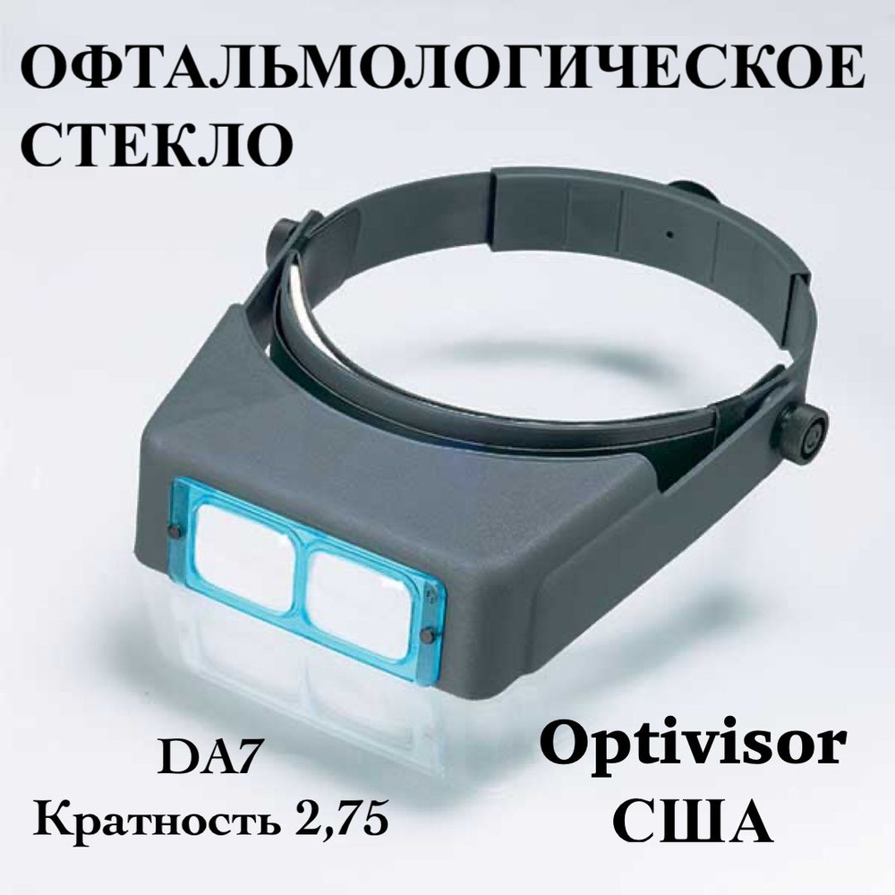 Optivisor Лупа 2.75-кратная #1