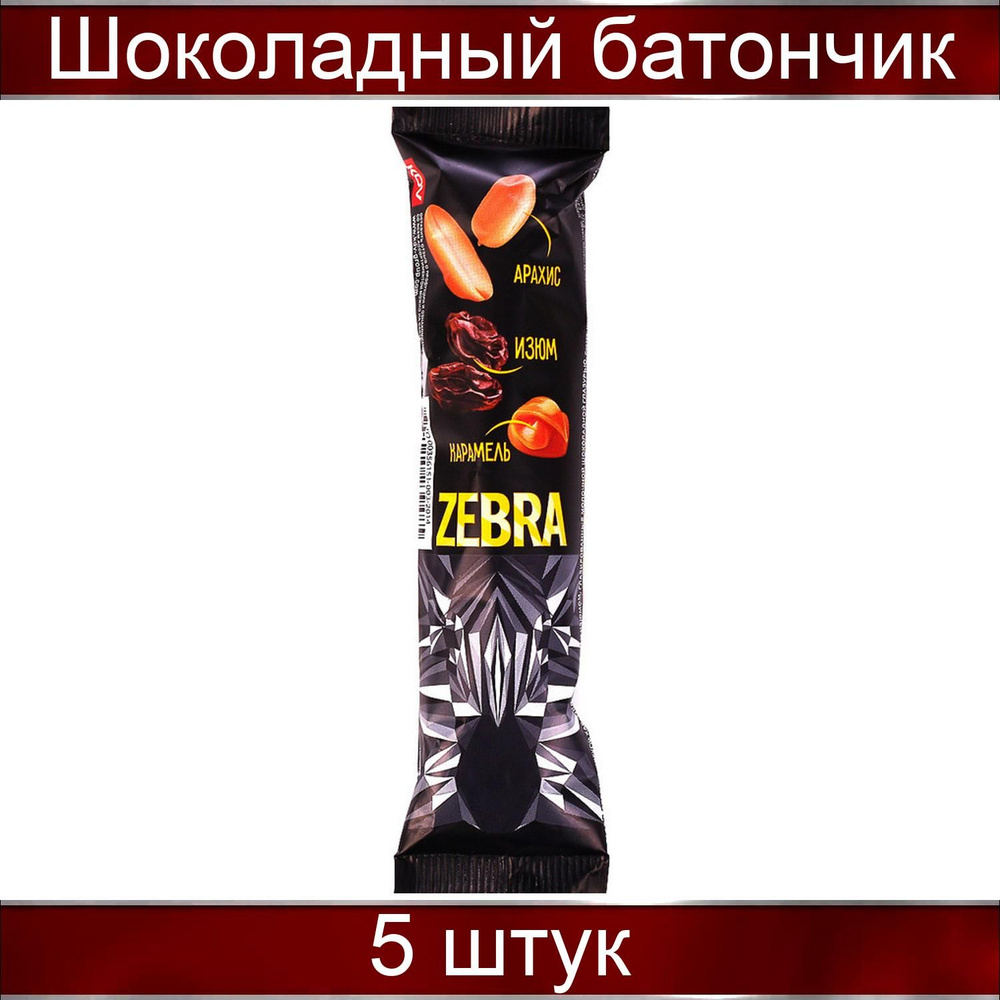 Шоколадный батончик Зебра с молочным шоколадом, 40г 5 штук  #1