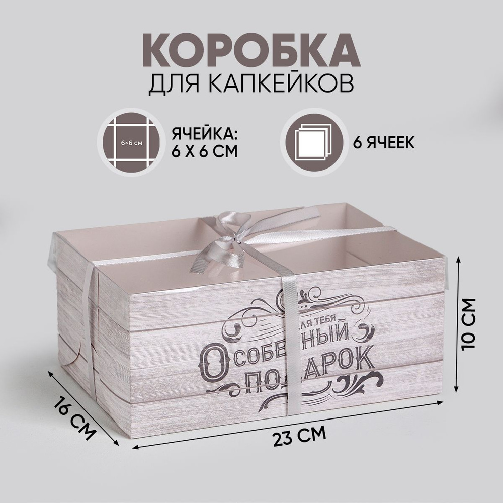 Коробка сладостей для капкейков "Для тебя особенный подарок", 23 х 16 х 10 см  #1