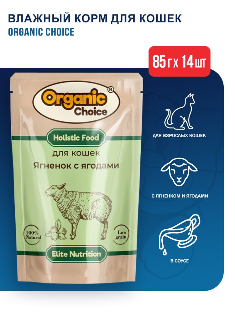 Organic Сhoice влажный корм для кошек с ягненком и ягодами в соусе, в паучах - 85 г х 14 шт  #1