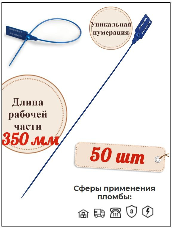 Пломба номерная пластиковая Универсал 350 мм. (50 шт.) #1