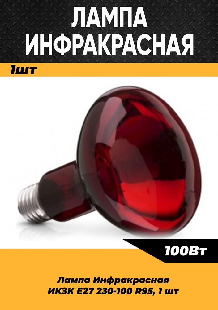 Инфракрасная лампа для курятника цыплят птиц животных 100W цоколь E27, 1 шт / Инфракрасная лампа для #1