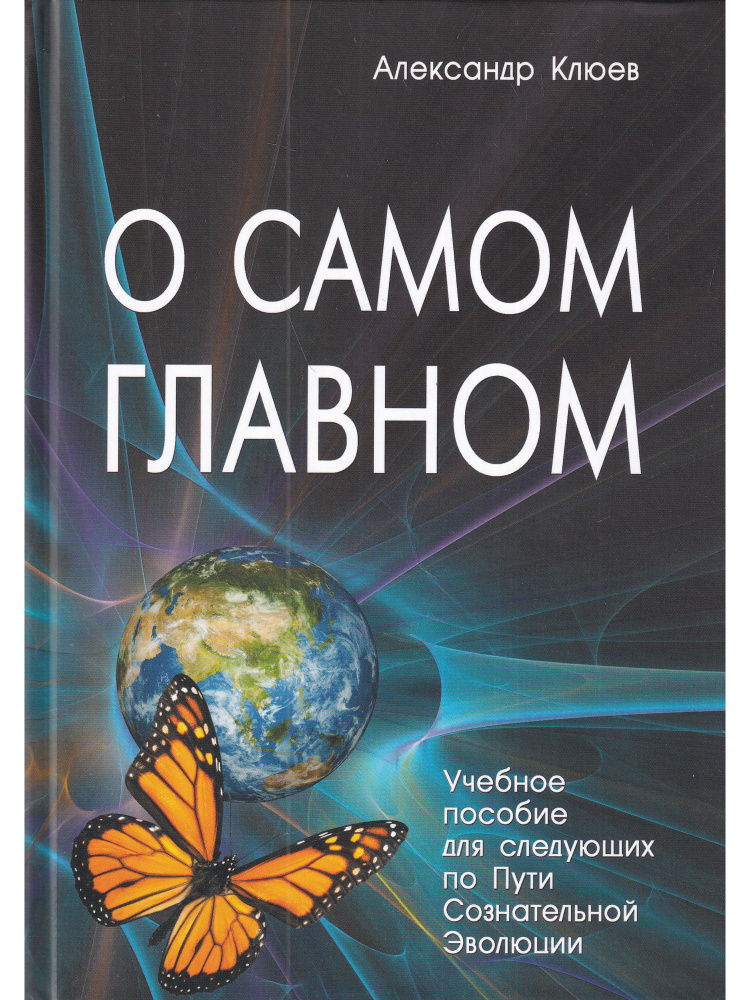 О самом главном. Учебное пособие для следующих по Пути Сознательной Эволюции  #1