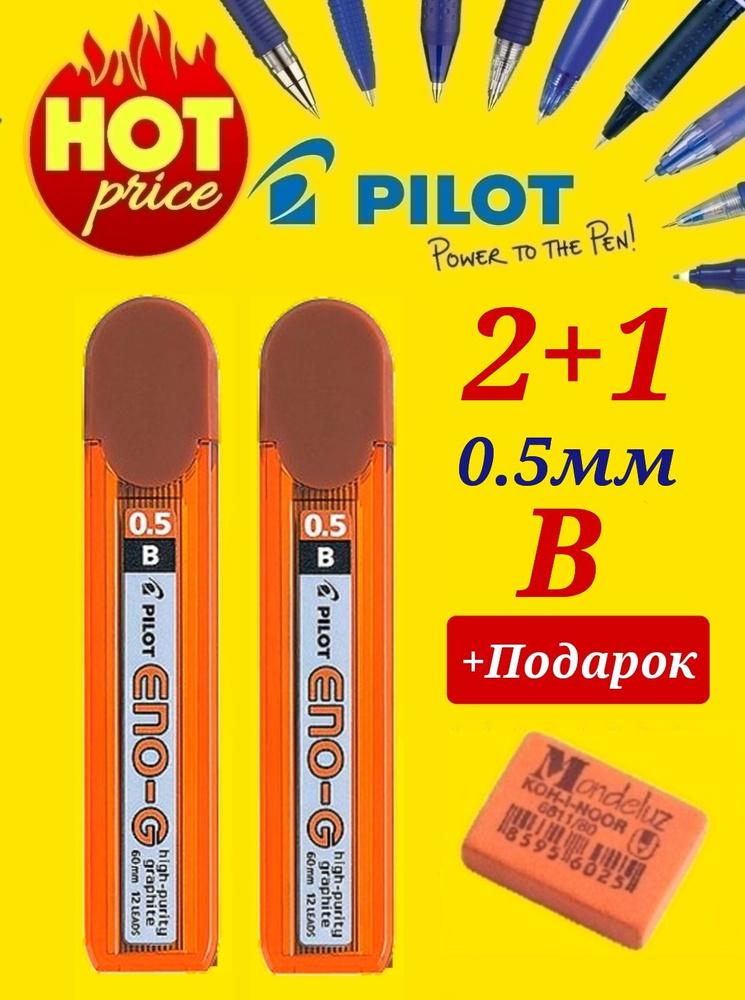 Грифели для механических карандашей Pilot, 24 шт., 0,5 мм, B (из 2х упаковок) + ПОДАРОК ластик для карандаша #1