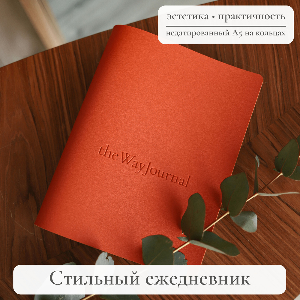 theWayJournal Ежедневник Недатированный A5 (14.8 × 21 см), листов: 102  #1