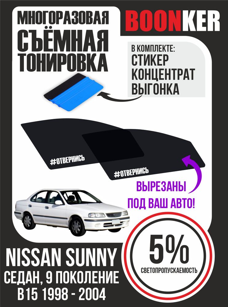 Съёмная многоразовая силиконовая тонировка Nissan Sunny Ниссан Санни 1998-2004  #1