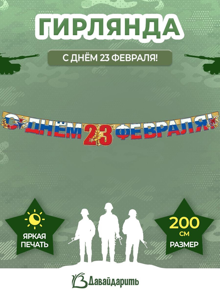 Гирлянда "С Днём 23 февраля!", Флаг России, триколор, 180 см, 1 шт. (ГирАрм)  #1
