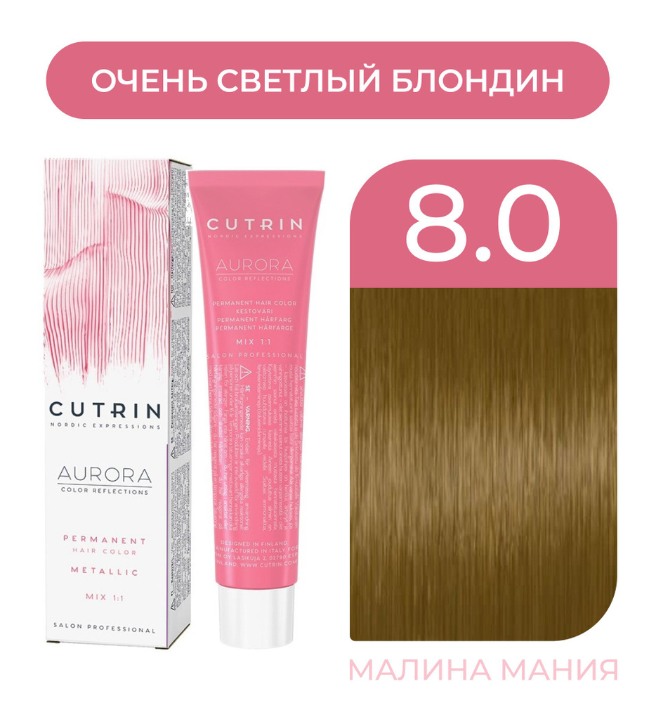 CUTRIN Крем-Краска AURORA для волос, 8.0 светлый блондин, 60 мл #1