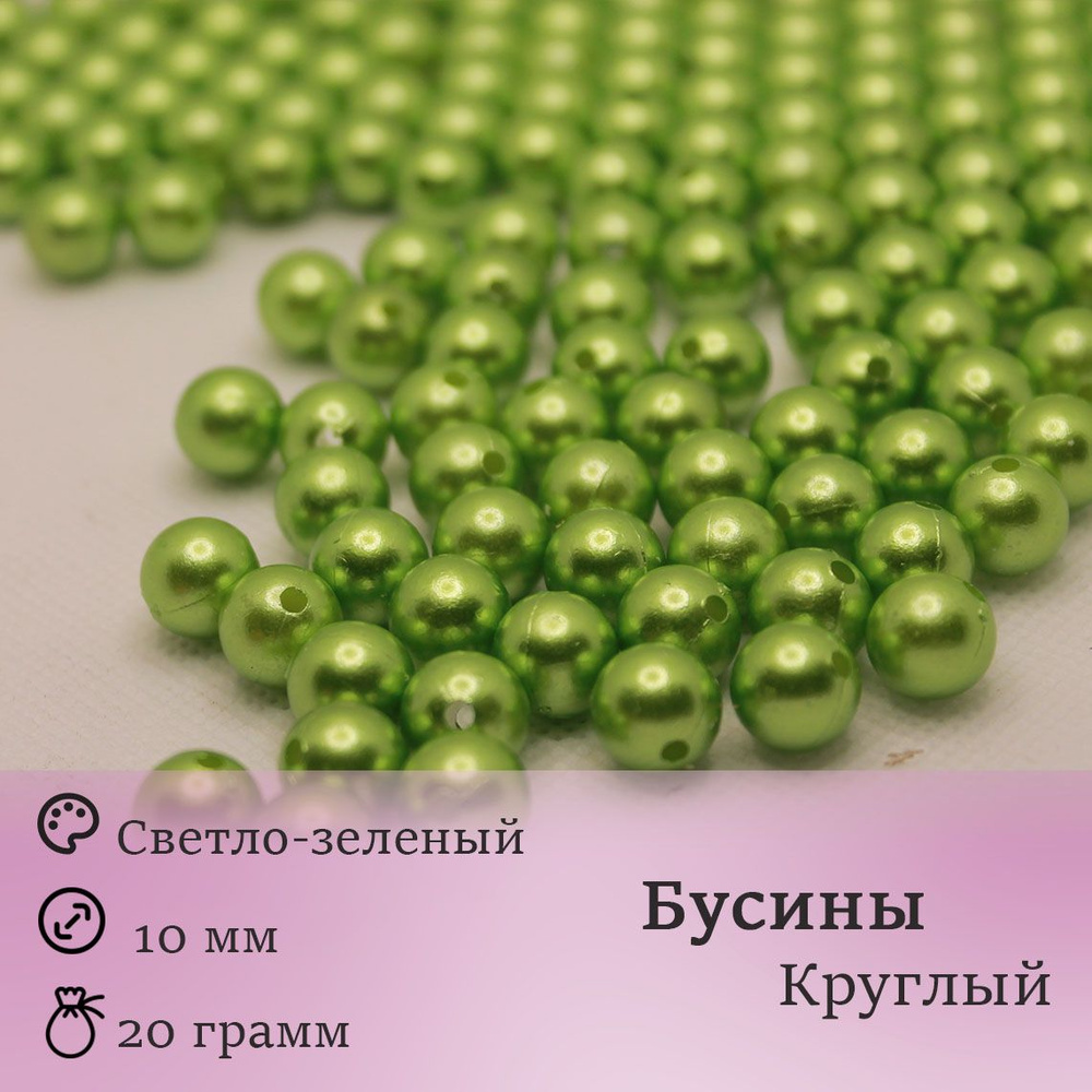 Бусины круглые 10мм. Цвет: Светло-зеленый, непрозрачный 20 грамм.(около 30шт)  #1