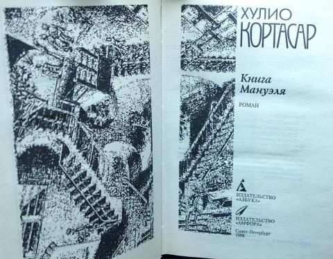 Книга Мануэля (Кортасар Хулио) | Кортасар Хулио - купить с доставкой по ...