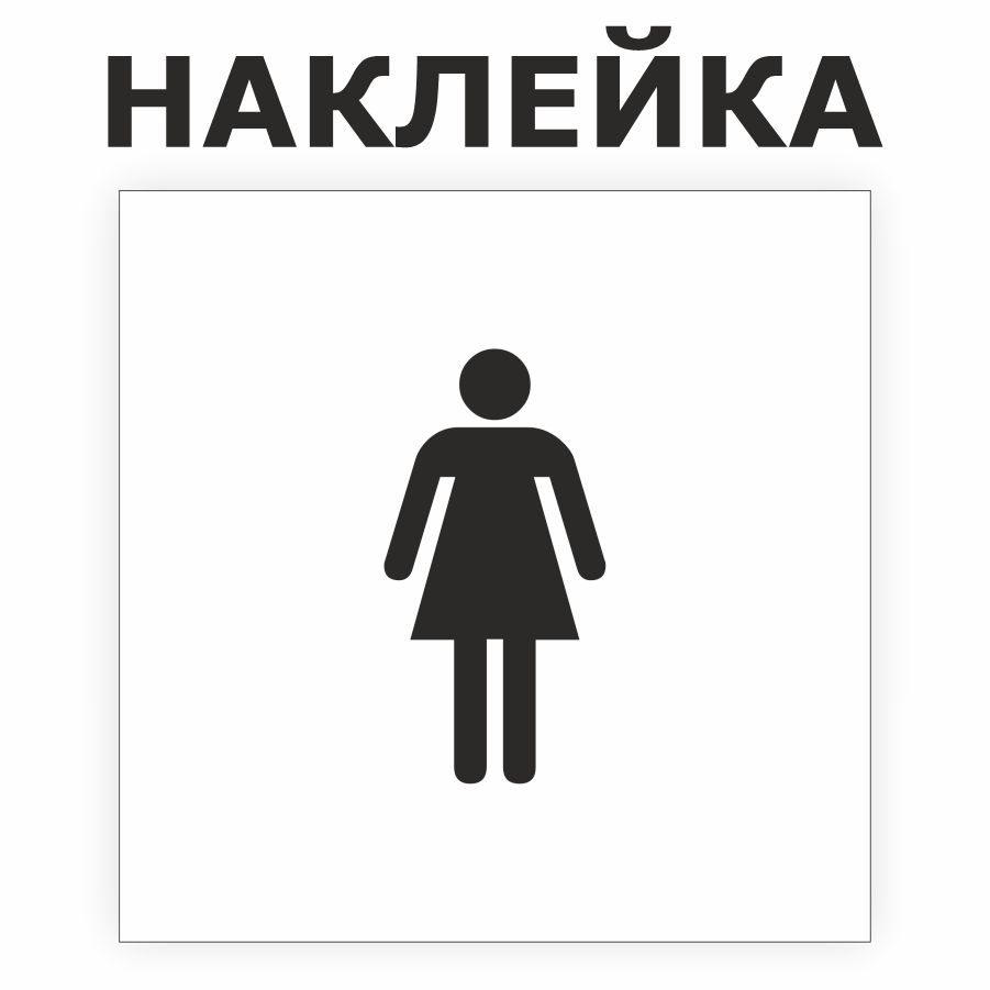 Наклейка, ИНФОМАГ, Женский туалет, 15см х 15 см, на дверь #1