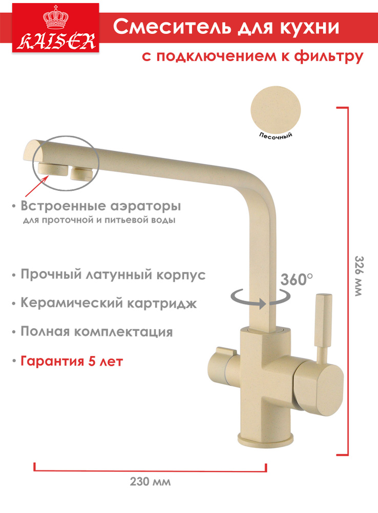 Смеситель для кухни с подключением фильтра для питьевой воды KAISER Decor 40144-6, латунь, песочный, #1