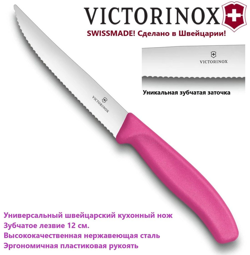 Универсальный кухонный нож VICTORINOX 6.7936.12L5 лезвие с зубчиками 12 см  #1