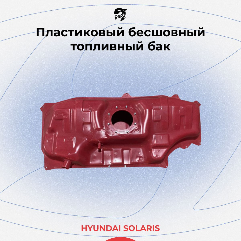 Топливный бак для Hyundai Solaris / хендай солярис (Пластиковый NB ...