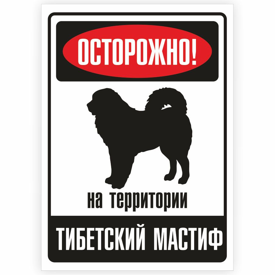 Табличка, металлическая, DANGER DOG, Осторожно! На территории Тибетский мастиф, 18x25 см  #1