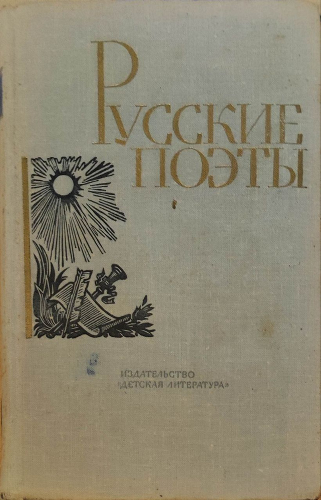 Русские поэты. Антология в четырех томах. Том 1 #1