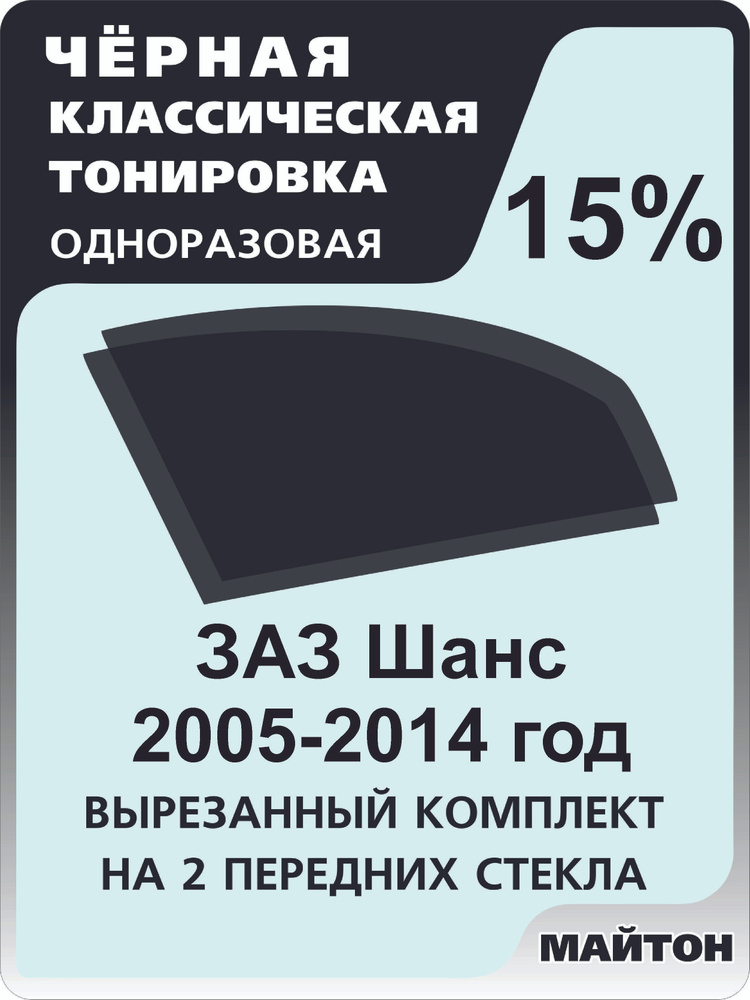 Автомобильная тонировка 15% Заз Шанс, Заз Сенс, Chevrolet Lanos Тонировочная пленка для автомобиля на #1