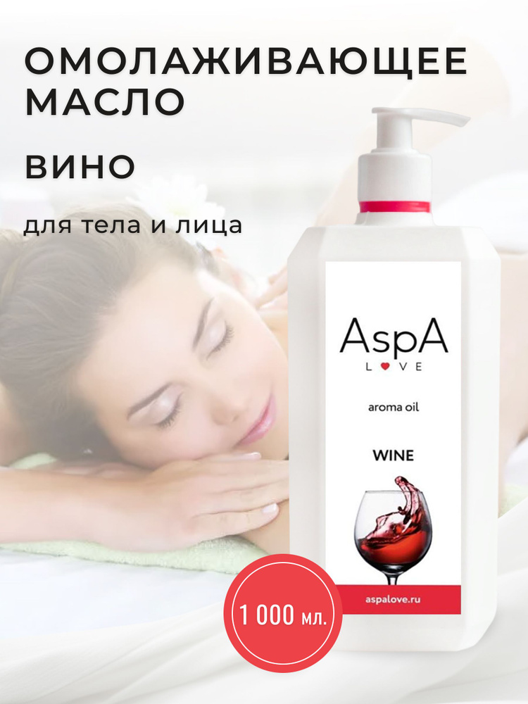 AspA Love Масло для массажа тела лица Вино натуральное 1000 мл  #1