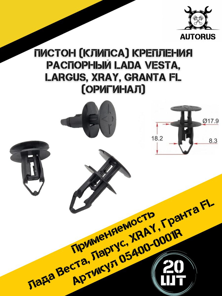 Пистон клипса крепления распорный Lada Vesta, Largus, XRAY, Granta FL ( оригинал ), в наборе 20 штук, #1