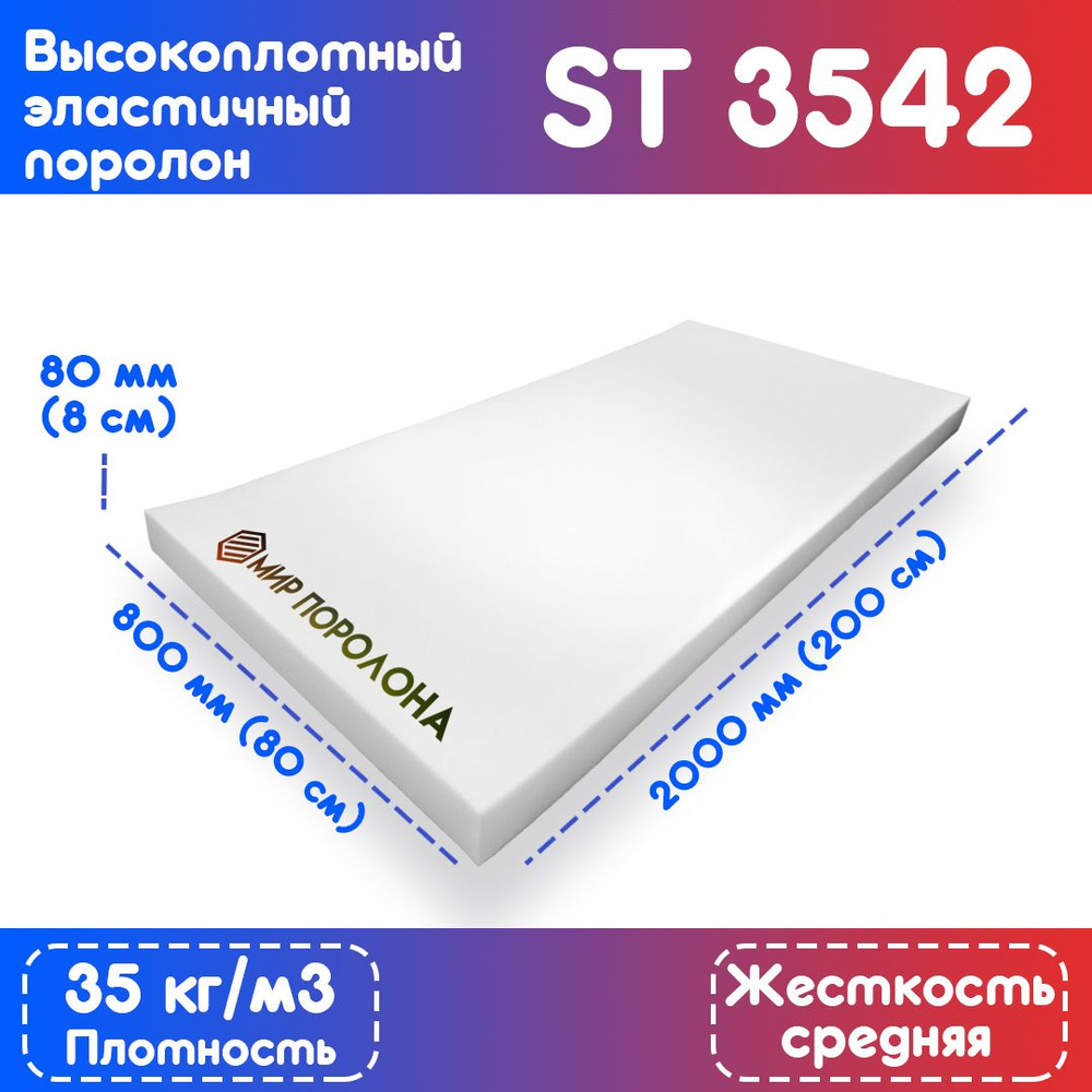 Поролон высокоплотный мебельный эластичный ST-3542 800x2000x80 мм (80х200х8 см)  #1