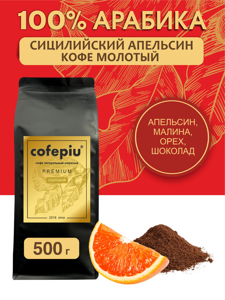 Кофе молотый Сицилийский Апельсин арабика 500 гр. #1