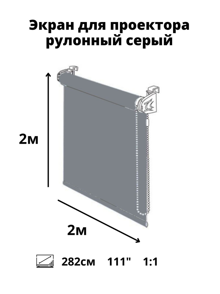 Рулонный мультимедийный экран для проектора projector 111" дюймов /1:1 / высота 2 ширина 2 м. (диагональ #1