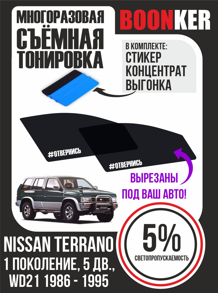 Съёмная многоразовая силиконовая тонировка Nissan Terrano Ниссан Террано 1986-1995  #1