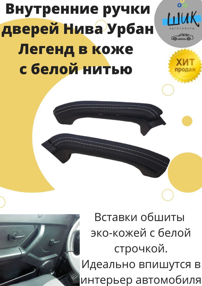 Набор ручек рукояток подлокотников Нива в коже с белой нитью внутренних обшивок дверей салона 21214 Урбан #1