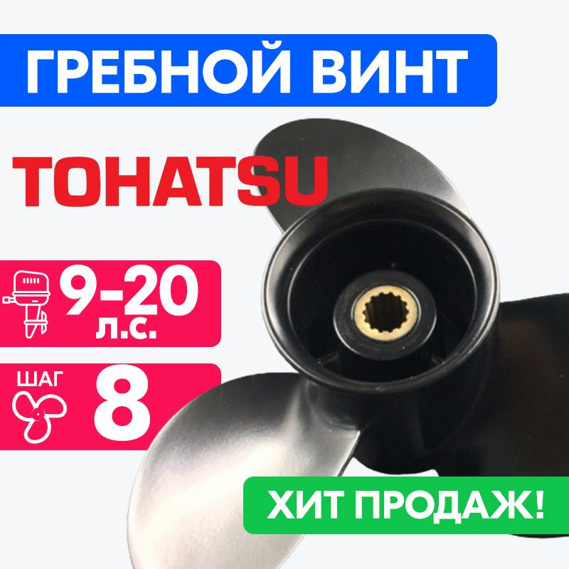 Винт для моторов Tohatsu 9 1/4 x 8 9/15/20 #1