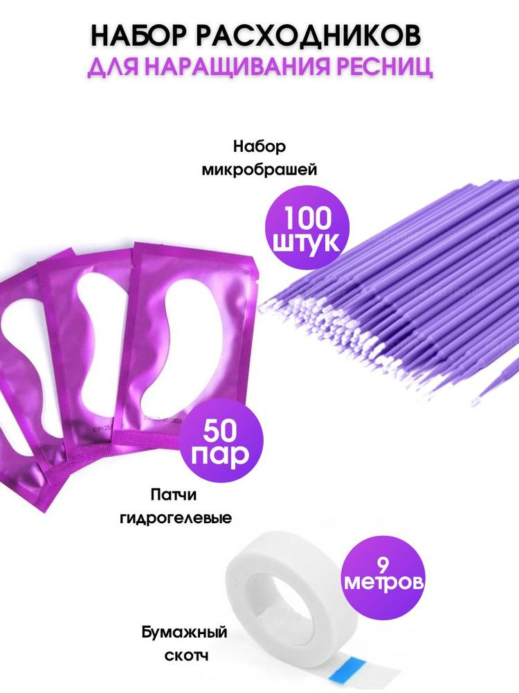 Kaaraanly Профессиональный набор для наращивания ресниц (микробраши 100 шт., патчи гидрогелевые 50 пар., #1