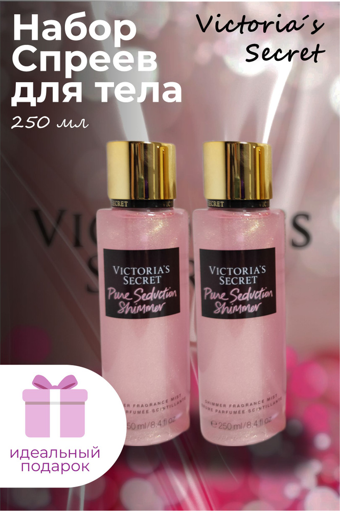 Набор из 2х Спрей-Мист для тела Victoria's Secret Pure Seduction Shimmer, 250+250 мл  #1