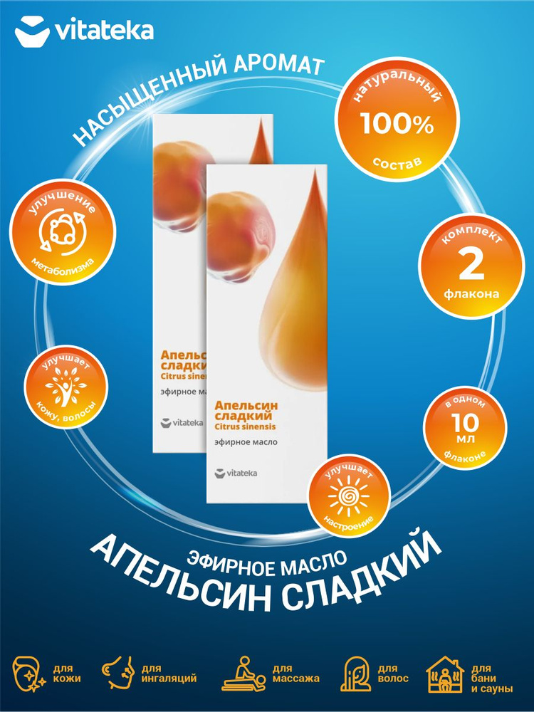 Эфирное масло Vitateka Апельсин сладкий 10 мл. х 2 шт. #1