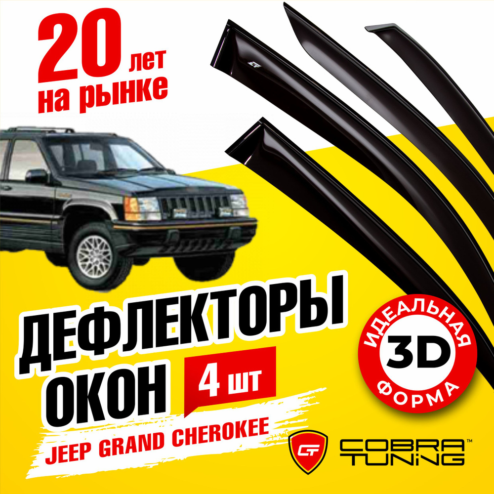 Дефлекторы боковых окон для Jeep Grand Cherokee 1 (Джип Гранд Чероки) ZJ 1991-1999, ветровики на двери #1