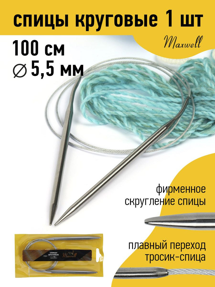 Спицы для вязания круговые 5,5 мм 100 см Maxwell Gold металлические  #1