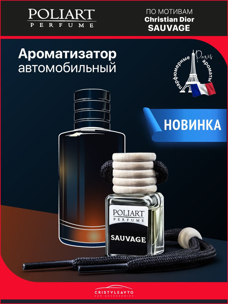 POLIART PERFUME Ароматизатор автомобильный, SAUVAGE, 5 мл #1