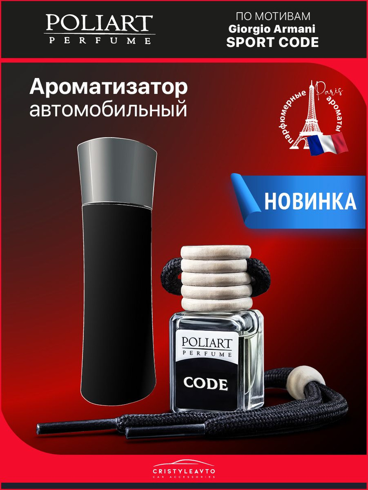 POLIART PERFUME Ароматизатор автомобильный, CODE, 5 мл #1