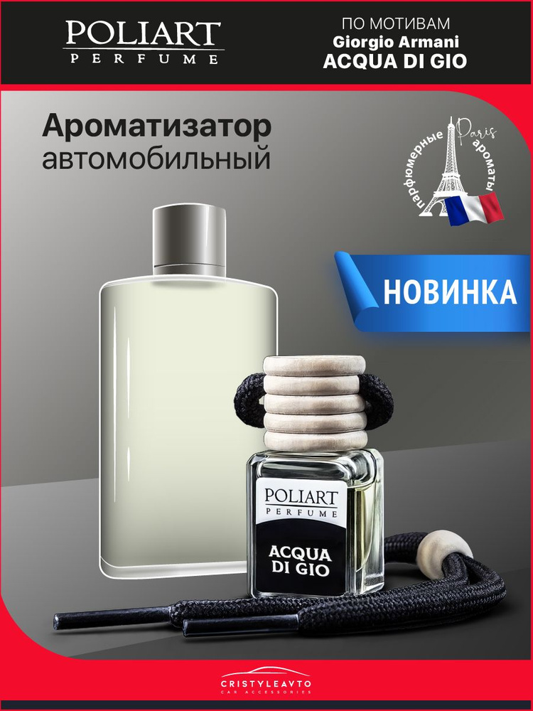 POLIART PERFUME Ароматизатор автомобильный, ACQUA DI GIO, 5 мл #1