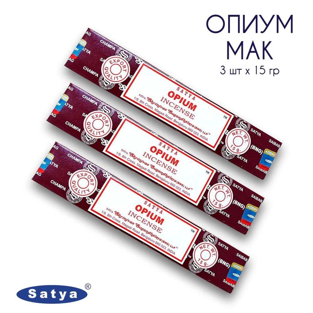 Satya Опиум Мак - 3 упаковки по 15 гр - ароматические благовония, палочки, Opium - Сатия, Сатья  #1